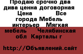 Продаю срочно два дива ценна договорная  › Цена ­ 4 500 - Все города Мебель, интерьер » Мягкая мебель   . Челябинская обл.,Карталы г.